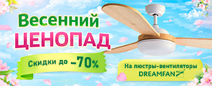 Грандиозная распродажа вентиляторов DREAMFAN