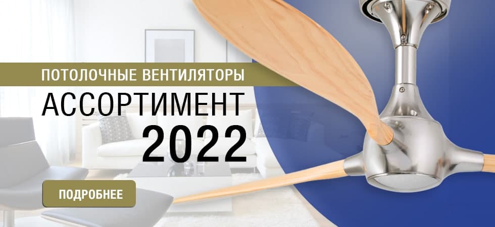 Модели потолочных вентиляторов на 2021 год