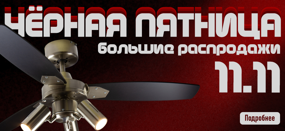 Грандиозная распродажа 11.11