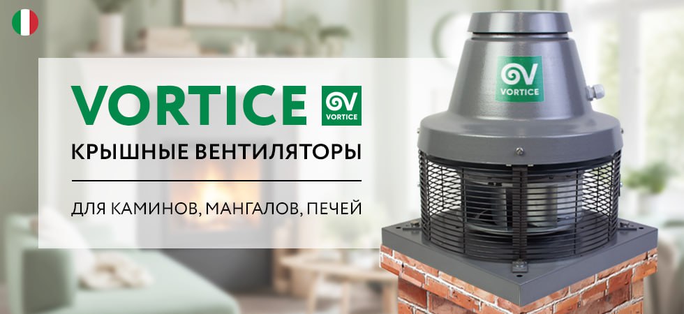 Каминные дымососы Vortice TR ED 