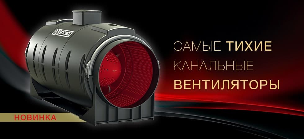 Бесшумные канальные вентиляторы LINEO