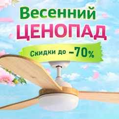 Весенний ценопад 2026 люстры вентиляторы DREAMFAN