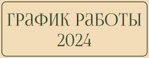 График работы компании Первый Пассаж на октябрь-ноябрь 2024