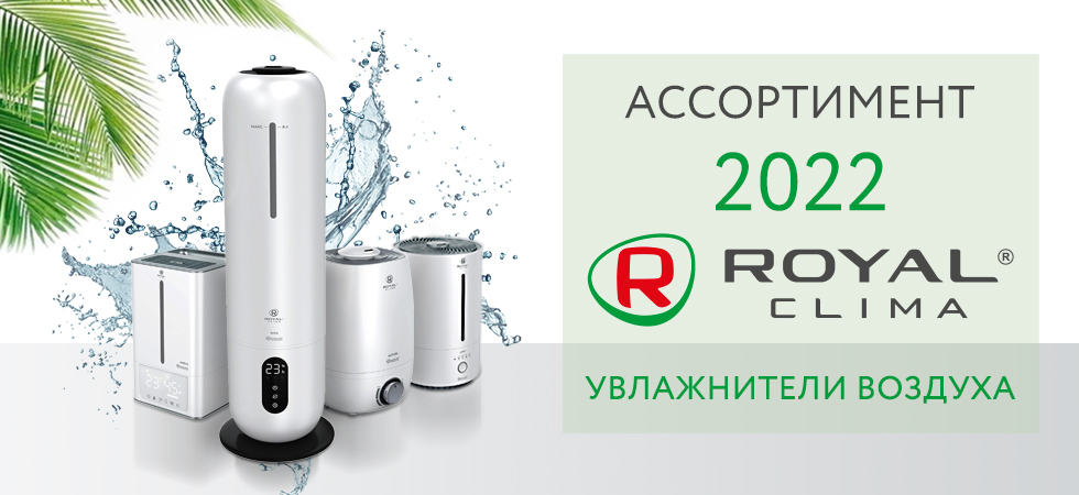 Модели увлажнителей ROYAL CLIMA