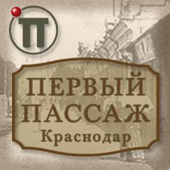 Первый пассаж. Пассаж Краснодар. Первый Пассаж вентиляторы. Пассаж логотип. Первый Пассаж Северная ул., 320, Краснодар фото.