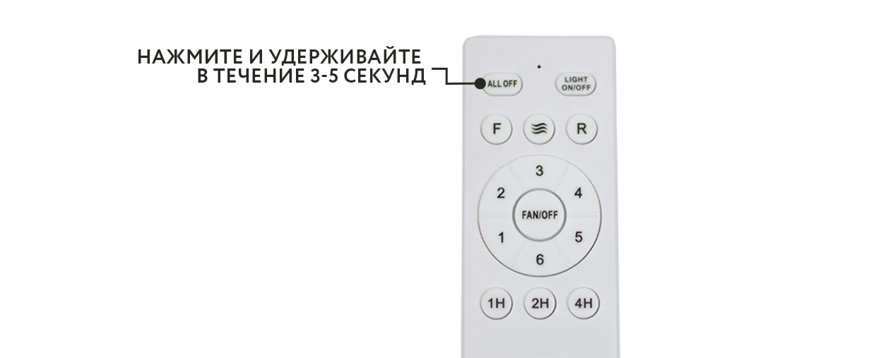 Нажмите и удерживайте в течение 3-5 секунд кнопку пульта ДУ «ALL OFF»