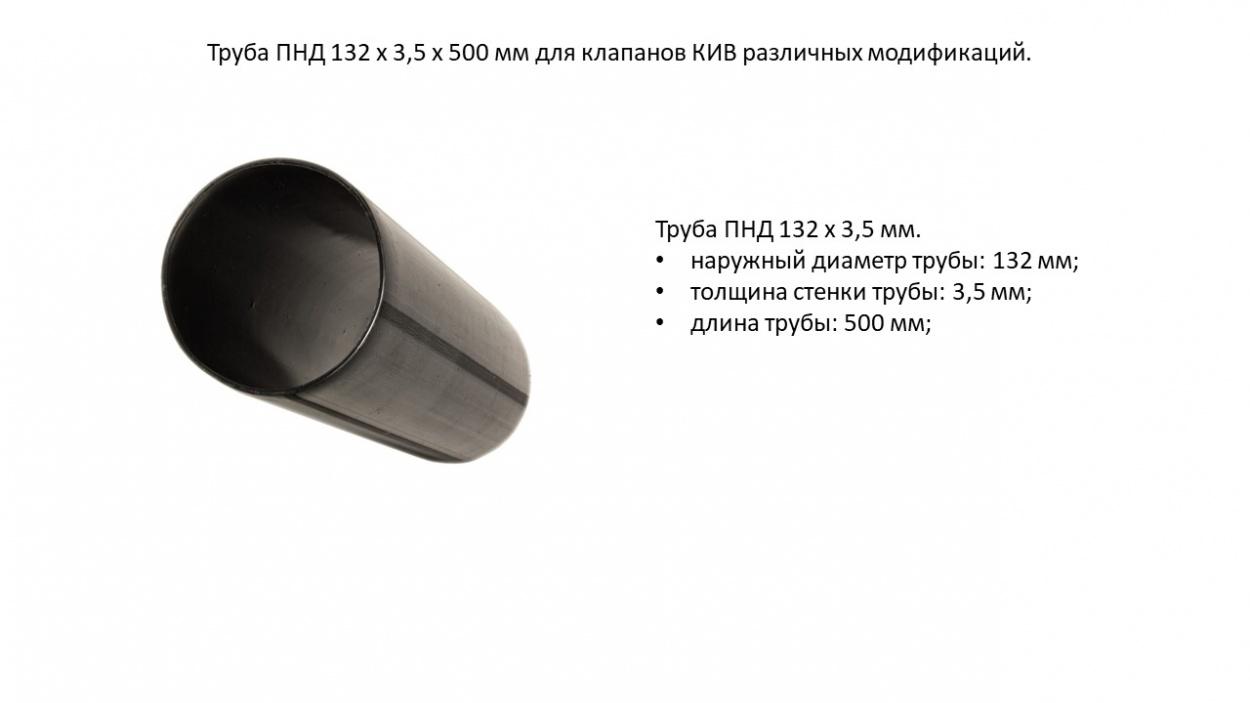 Труба ПНД 132-3,5-500 мм