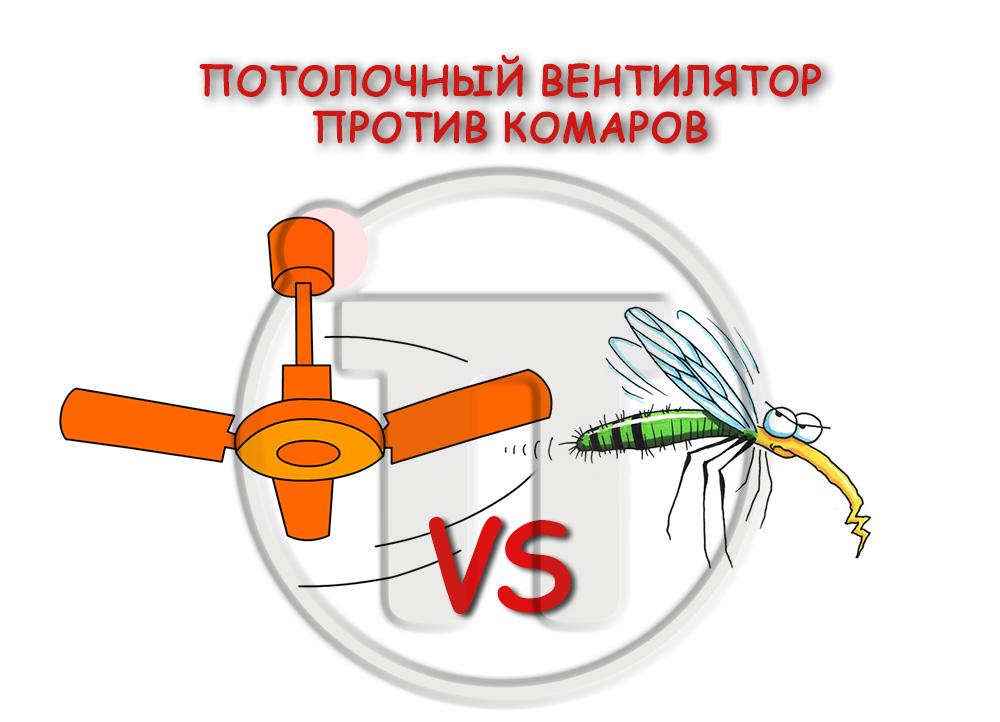 Потолочные вентиляторы против комаров