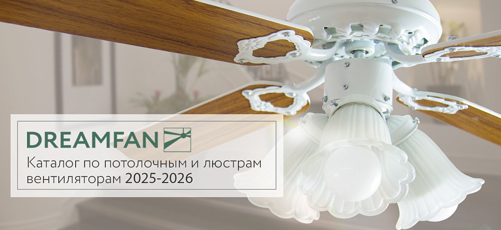 Каталог по потолочным и люстрам вентиляторам Dreamfan