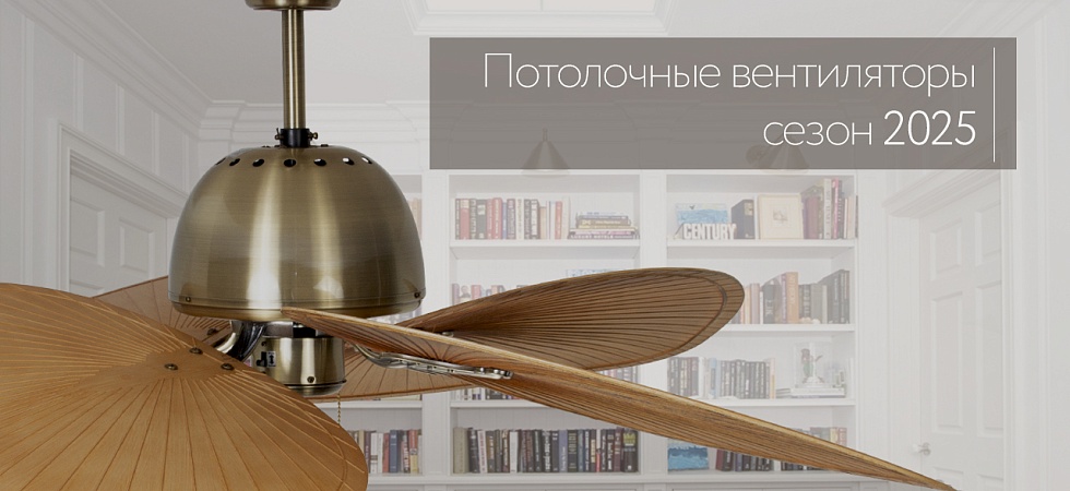 Потолочные вентиляторы сезон 2025
