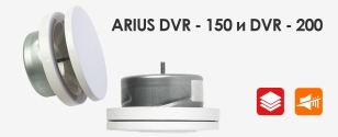 Новые модели диффузоров ARIUS DVR-150 и DVR-200 на сайте Первый Пассаж