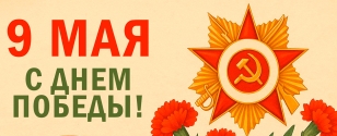 С Днём Великой Победы!