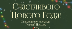 График работы компании Первый Пассаж в новогодние праздники 2024-2025