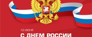 С Днём России! График работы в праздничные дни 2025